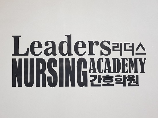 병원 코디네이터 과정 및 다양한 수강 무료 입학특전, '리더스 간호학원'