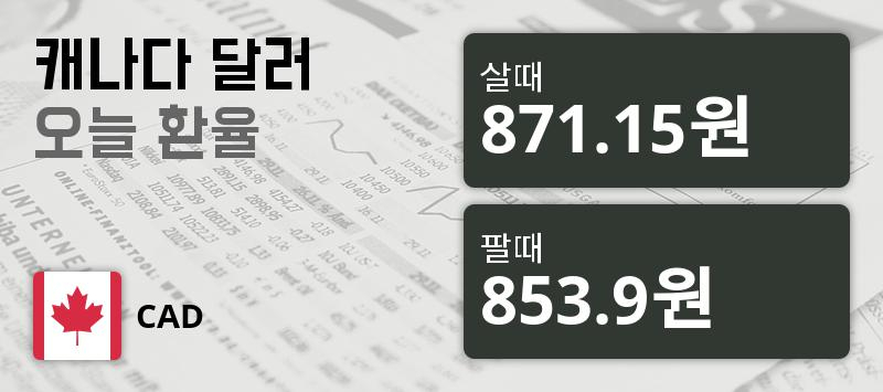 [환전환율] 14일 캐나다 달러화 환율 살때 871.15원, 팔때 853.9원 ▼-0.53%감소