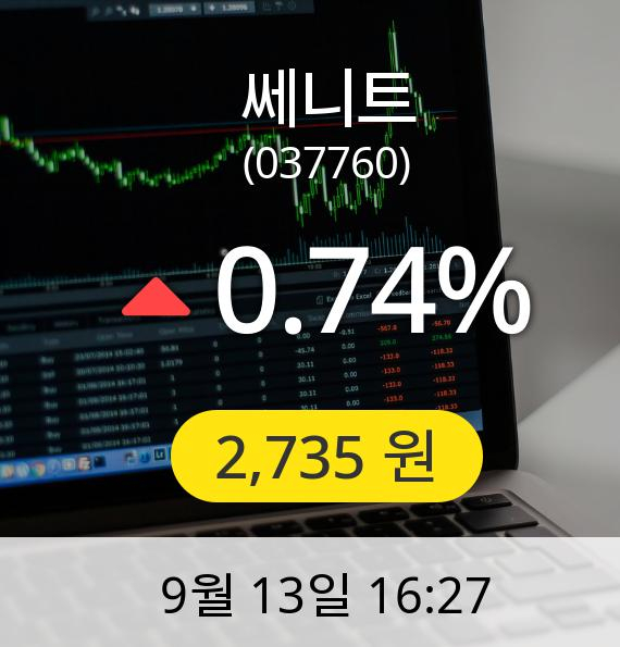 [마감시황]쎄니트장종주가 13일 오후 4시 27분 2,735원