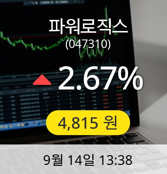 [파워로직스주가] 14일 오후 1시 38분 4,815원