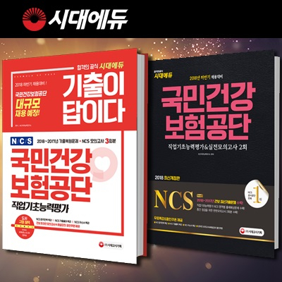 [시대고시기획] 국민건강보험공단 하반기 채용준비는 어떻게?