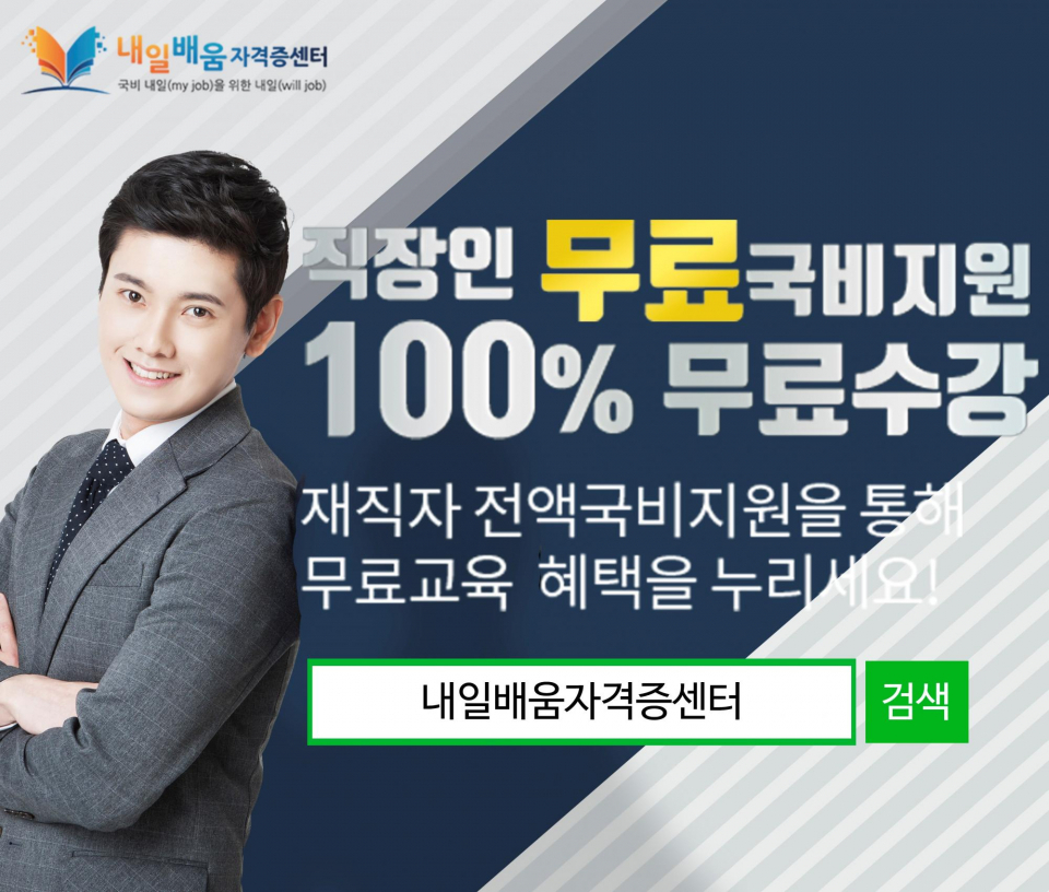 내일배움자격증센터, 경비지도사 손해사정사 100%무료 직장인 국비과정 개강