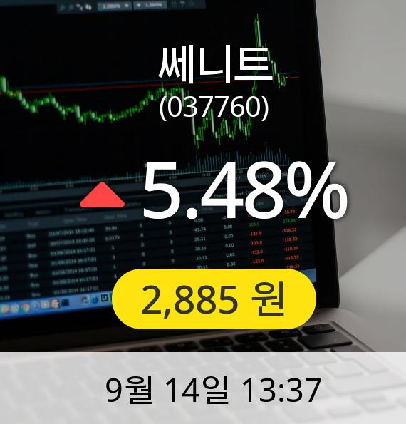 [쎄니트주가] 14일 오후 1시 37분 2,885원