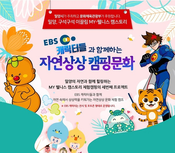 EBS캐릭터들과 함께 상상력을 길러주는 캠핑문화 체험 15일 개최