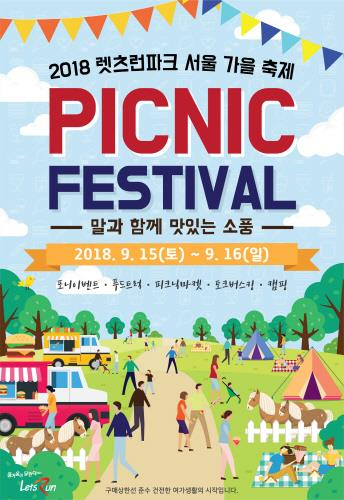 말과 함께하는 '피크닉 페스티벌' 15일 개최...포니와 함께 즐기는 가을 피크닉