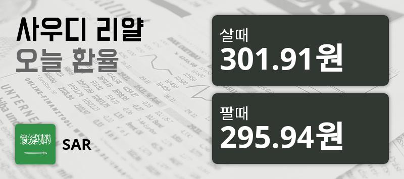 [환전환율] 14일 사우디 리얄 살때 301.91원, 팔때 295.94원 ▼-0.54%감소