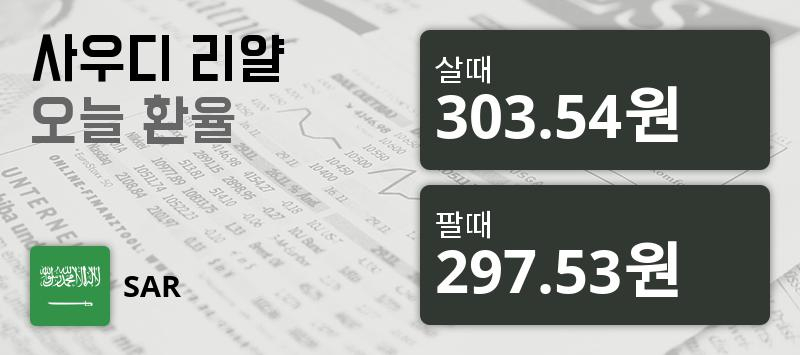 [환전환율] 13일 사우디 리얄화 환율 살때 303.54원, 팔때 297.53원 ▲0.04%상승