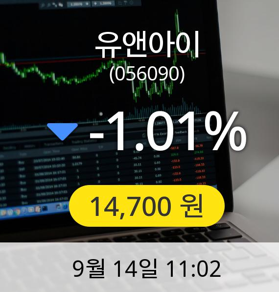 [유앤아이주가] 14일 오전 11시 02분 14,700원