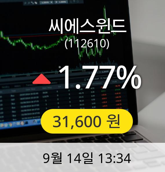 [씨에스윈드주가] 14일 오후 1시 34분 31,600원