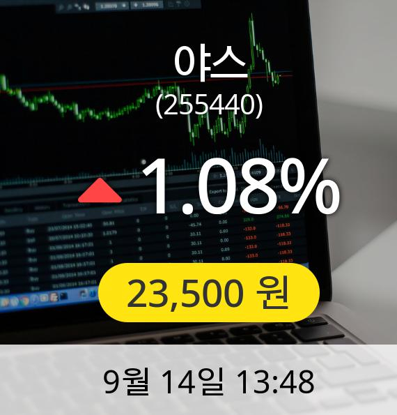 [야스주가] 14일 오후 1시 48분 23,500원