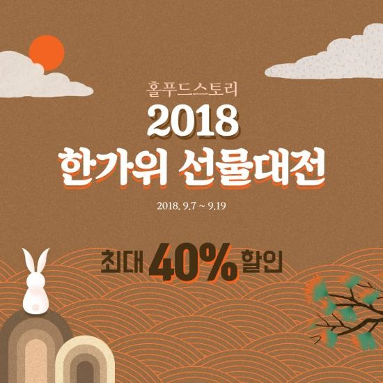 홀푸드 스토리, 명절음식·추석선물 최대 40%할인 '한가위 선물대전'