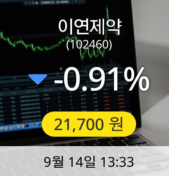 [이연제약주가] 14일 오후 1시 33분 21,700원