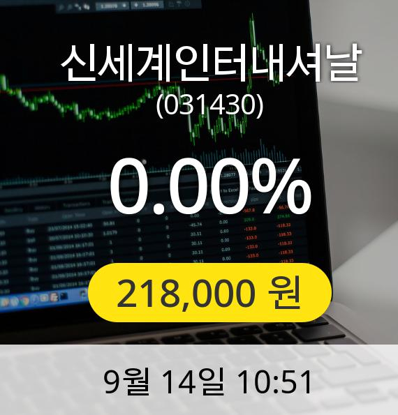 [신세계인터내셔날주가] 14일 오전 10시 51분 218,000원