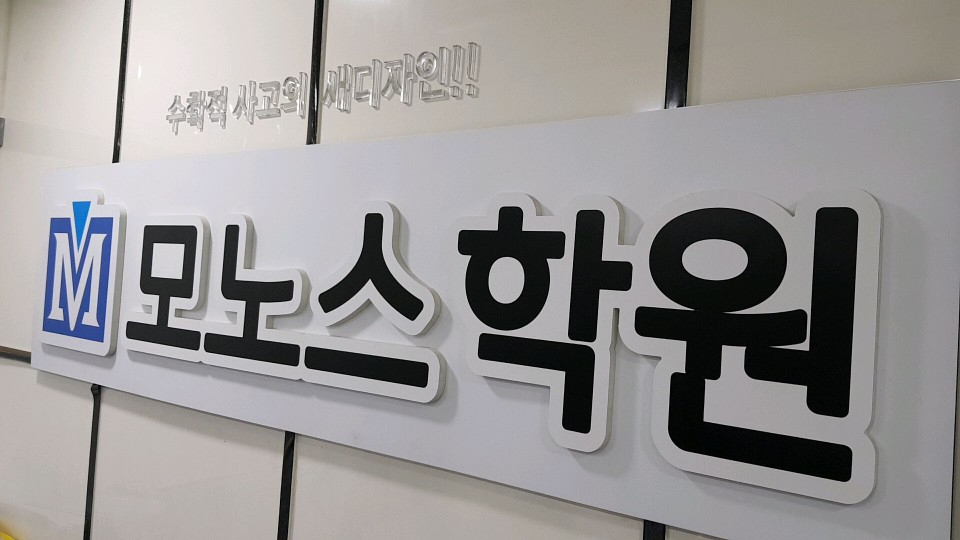 대치동 수리논술 학원 모노스, 추석 특강 및 수시 1차 파이널 강의로 수험생의 시간 효율성 높여