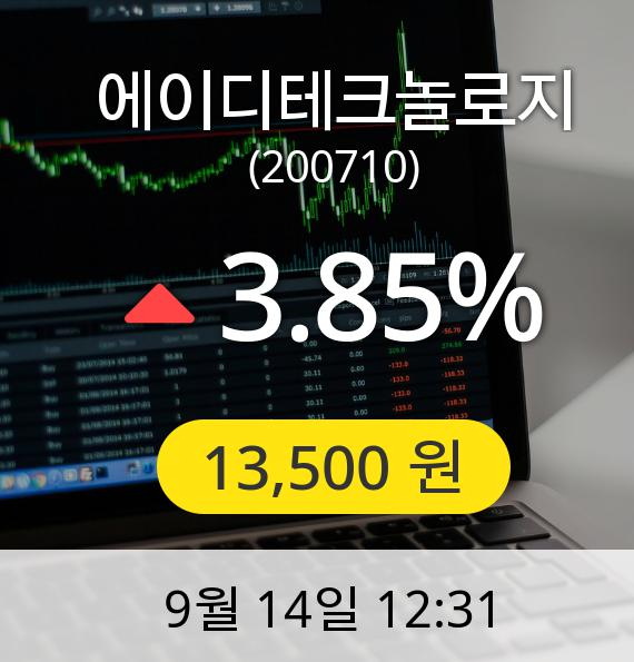 [에이디테크놀로지주가] 14일 오후 12시 31분 13,500원