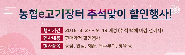 농협e고기장터, 추석맞이 이벤트 실시