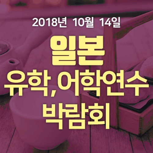 일본유학, 어학연수박람회 10월 14일 열려, 일본워킹홀리데이, 단기, 장기 일본어학교 학비 할인