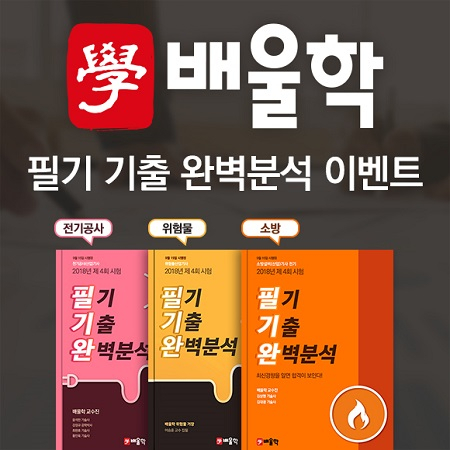 배울학, 소방설비기사·위험물산업기사·전기공사기사 '필기 기출 완벽분석' 이벤트 오픈!