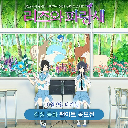 역대급 감성 애니메이션 '리즈와 파랑새' 팬아트 디자인공모전 진행