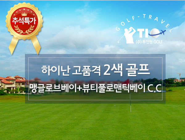 중국 하이난 추석골프 여행, 100만원 이하로 여행 가능해