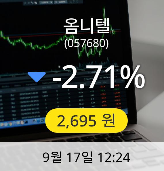 [옴니텔주가] 17일 오후 12시 24분 2,695원