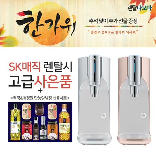 렌탈다모아, 9월 SK매직 정수기 렌탈 시 추석선물세트 추가 증정해