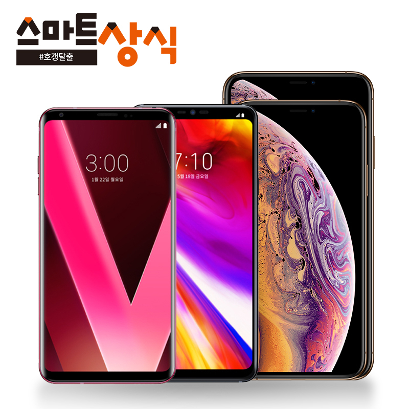 스마트상식, G7씽큐·V30 기기변경 최대할인 프로모션… 아이폰XS 사전예약 돌입