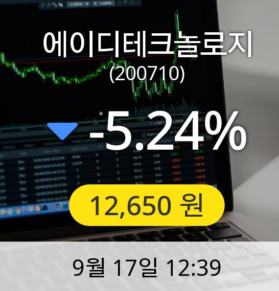 [에이디테크놀로지주가] 17일 오후 12시 39분 12,650원