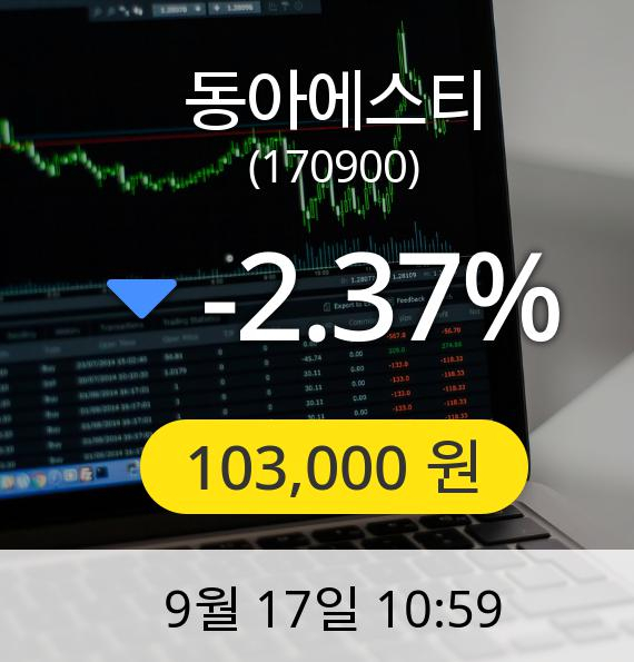 [동아에스티주가] 17일 오전 10시 59분 103,000원