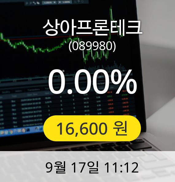 [상아프론테크주가] 17일 오전 11시 12분 16,600원