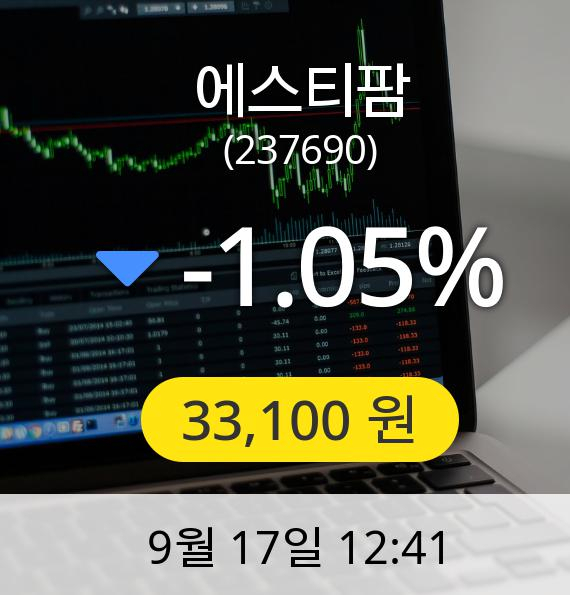 [에스티팜주가] 17일 오후 12시 41분 33,100원