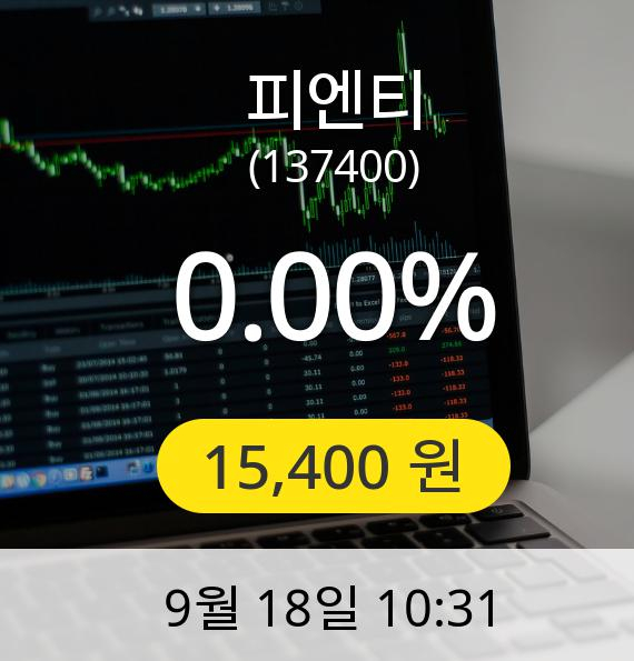 [피엔티주가] 18일 오전 10시 31분 15,400원