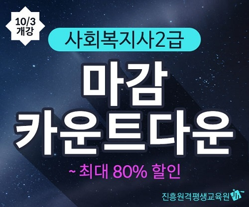 진흥원격, 사회복지사2급 자격증 마감 카운트다운 할인 이벤트 진행... 할인율 최대 80%