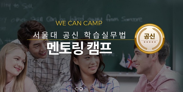 겨울방학 전환기캠프 서울대 멘토의 '자기주도학습 실천코칭'
