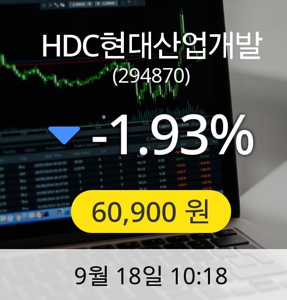 [HDC현대산업개발주가] 18일 오전 10시 18분 60,900원