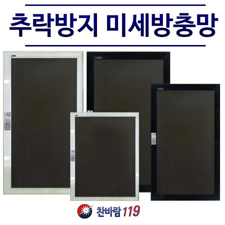 '찬바람119' 추락안전 방범방충망에 미세방충망이 추가된 신제품 출시