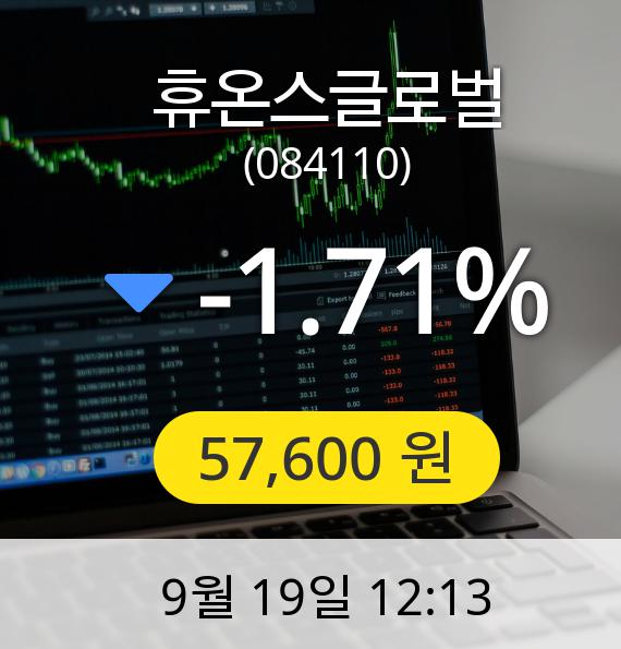 [휴온스글로벌주가] 19일 오후 12시 13분 57,600원