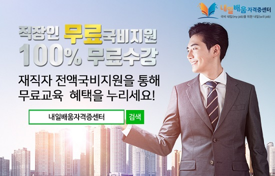 내일배움자격증센터, 경비지도사·손해사정사 자격증 100%무료 직장인 국비과정 개강