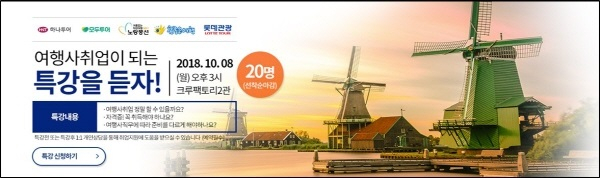 크루팩토리 승무원학원, 2018년 하반기 마지막 채용 대비 여행사취업특강 개최