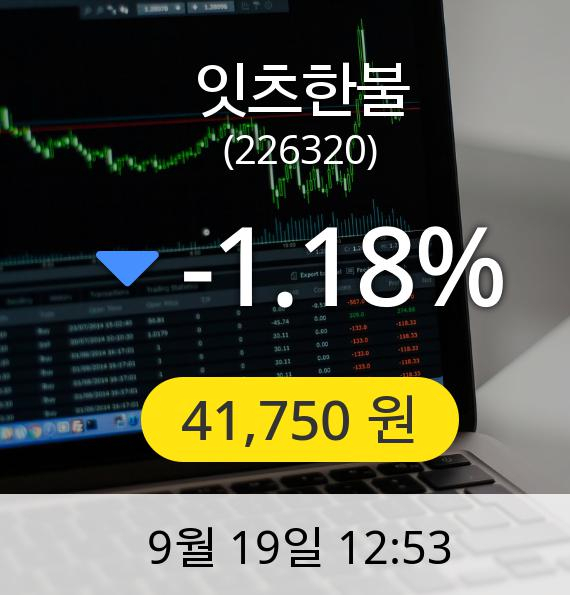 [잇츠한불주가] 19일 오후 12시 53분 41,750원