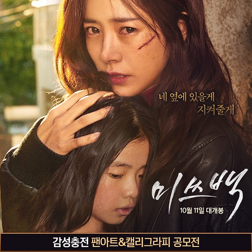 한지민 파격변신 영화 '미쓰백' 개봉기념 팬아트&캘리그라피 공모전 진행