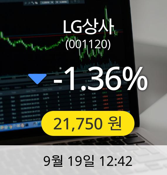 [LG상사주가] 19일 오후 12시 42분 21,750원