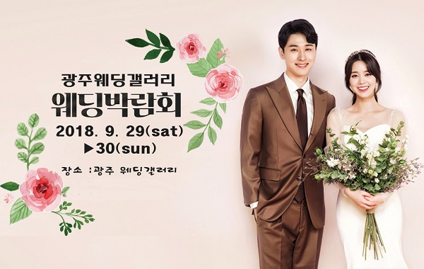차별화된 '광주웨딩박람회' 9월 29~30일 양일간 광주웨딩갤러리에서 개최