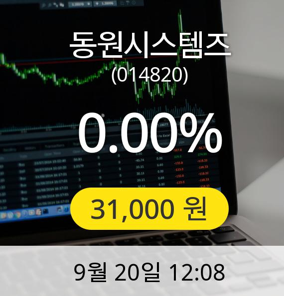 [동원시스템즈주가] 20일 오후 12시 08분 31,000원