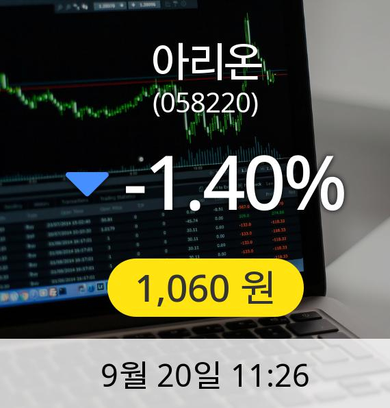 [아리온주가] 20일 오전 11시 26분 1,060원