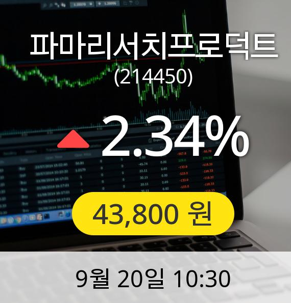 [파마리서치프로덕트주가] 20일 오전 10시 30분 43,800원