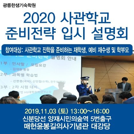 2020 육·해·공군사관학교,국간사 준비전략 광릉한샘기숙학원 입시설명회 개최