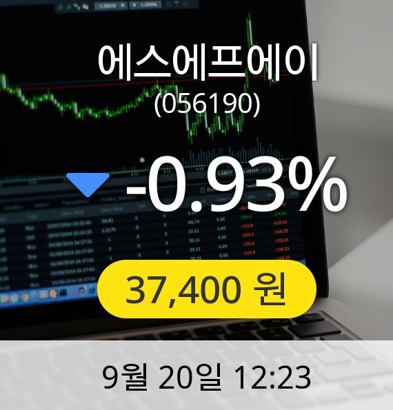 [에스에프에이주가] 20일 오후 12시 23분 37,400원