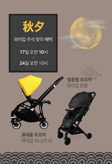 휴대용 유모차 와이업 지니 2019, 인터파크 추석 연휴 대비 46% 특가전