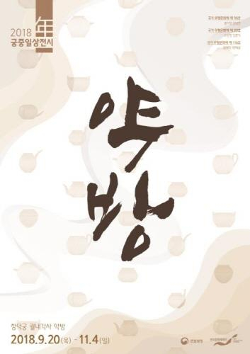 아이들 역사 체험, '창덕궁 내의원 약방' 나들이 어때?